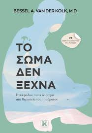 ΤΟ ΣΩΜΑ ΔΕΝ ΞΕΧΝΑ